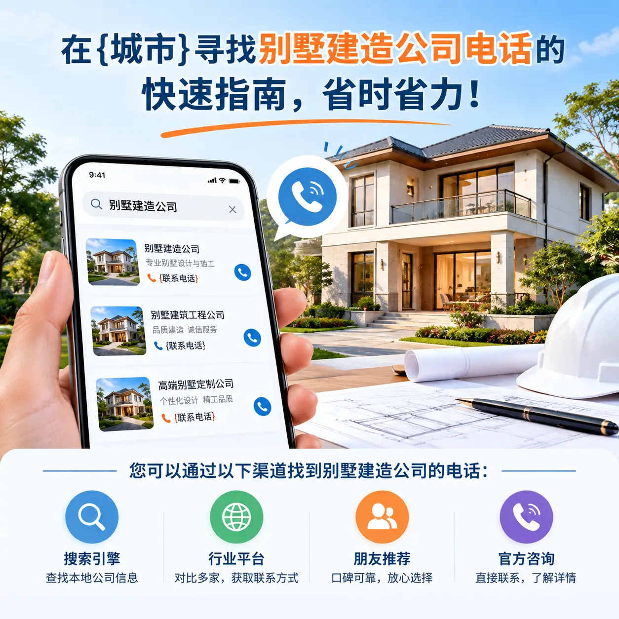 在湄潭寻找别墅建造公司电话的快速指南，省时省力！