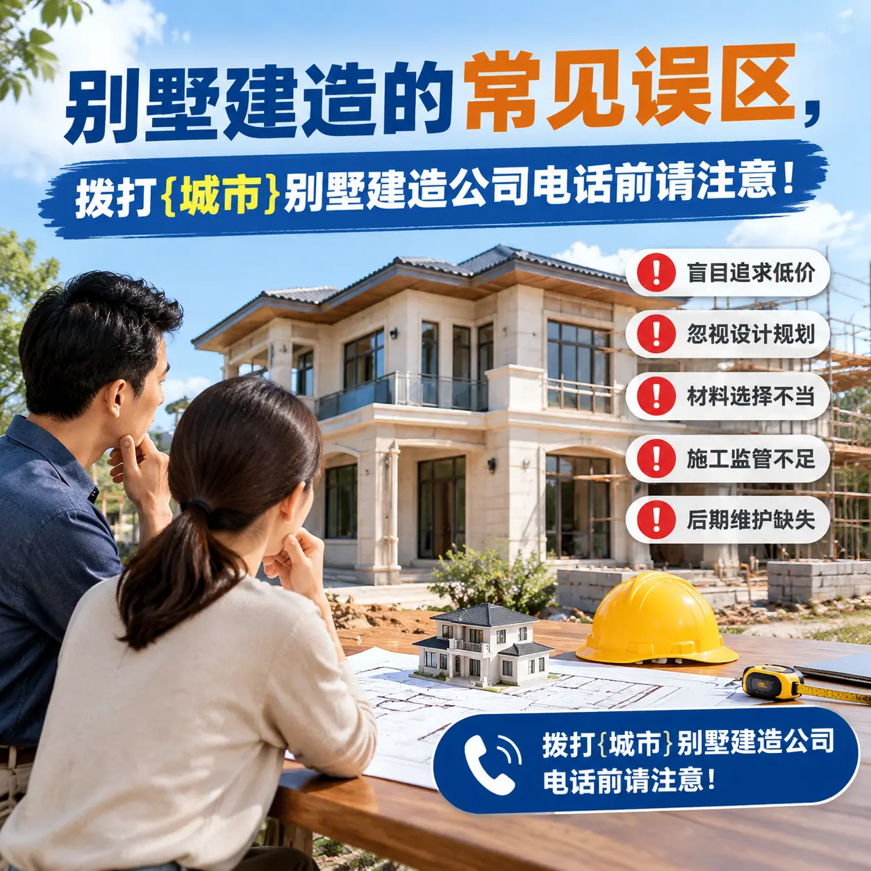 别墅建造的常见误区,拨打湄潭别墅建造公司电话前请注意!