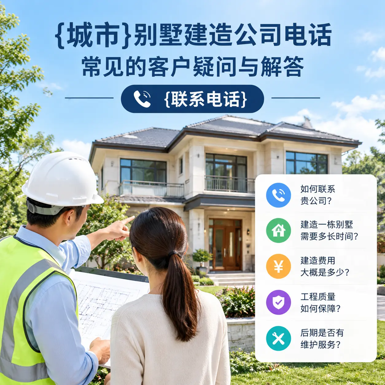 湄潭别墅建造公司电话，常见的客户疑问与解答
