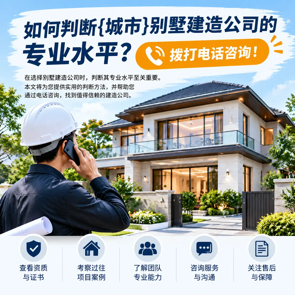 如何判断湄潭别墅建造公司的专业水平？拨打电话咨询！